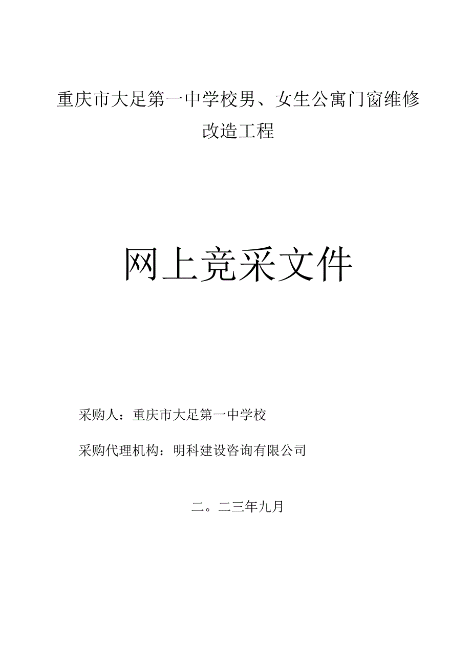 重庆市大足第一中学校男、女生公寓门窗维修改造工程.docx_第1页