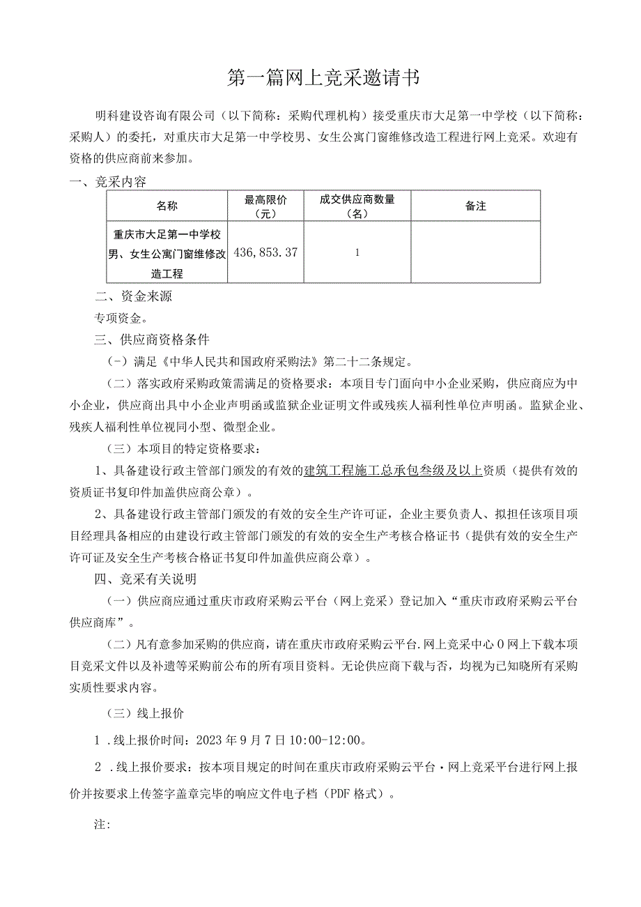 重庆市大足第一中学校男、女生公寓门窗维修改造工程.docx_第3页