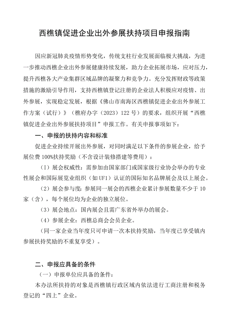 西樵镇促进企业出外参展扶持项目申报指南.docx_第1页