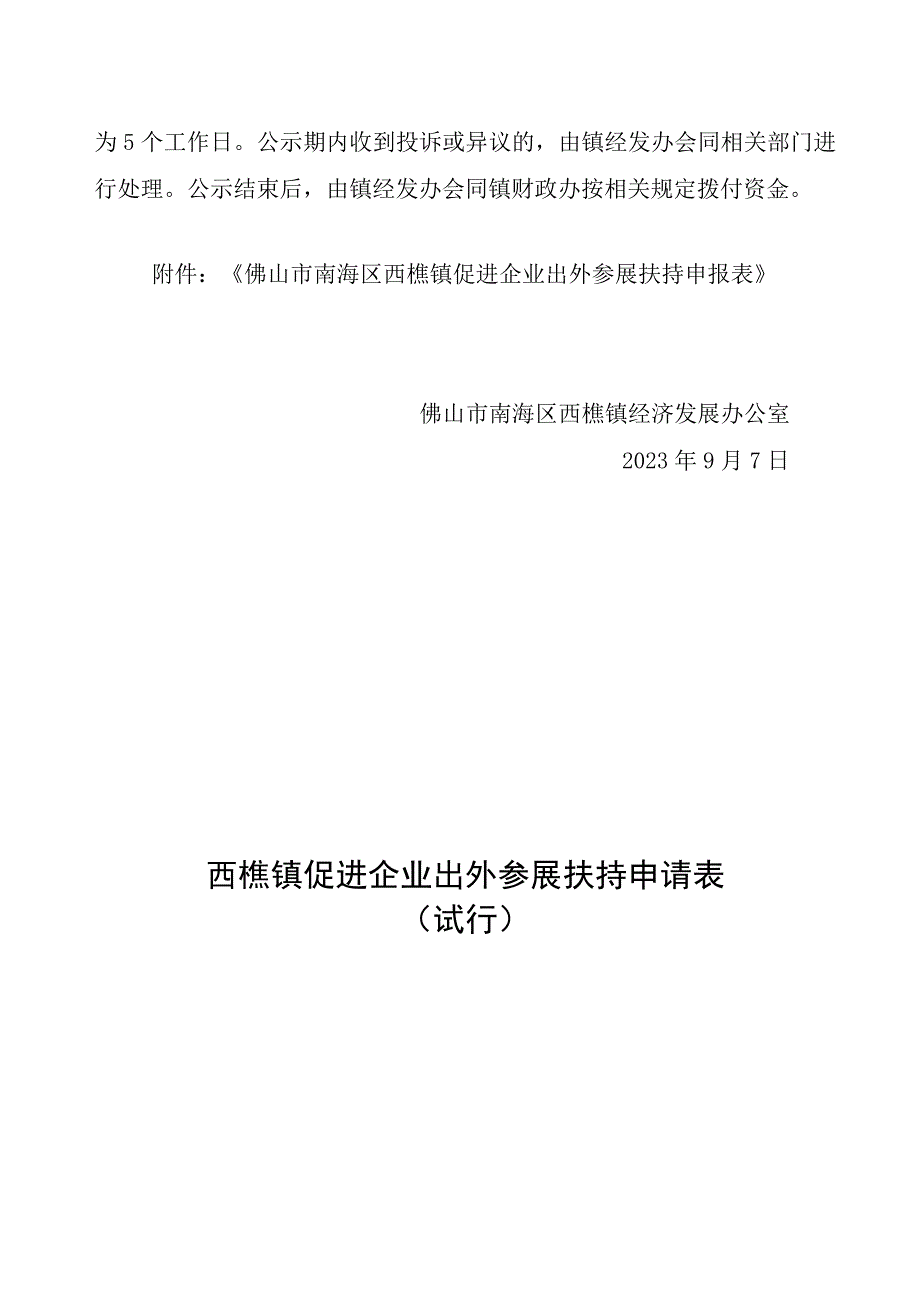 西樵镇促进企业出外参展扶持项目申报指南.docx_第3页