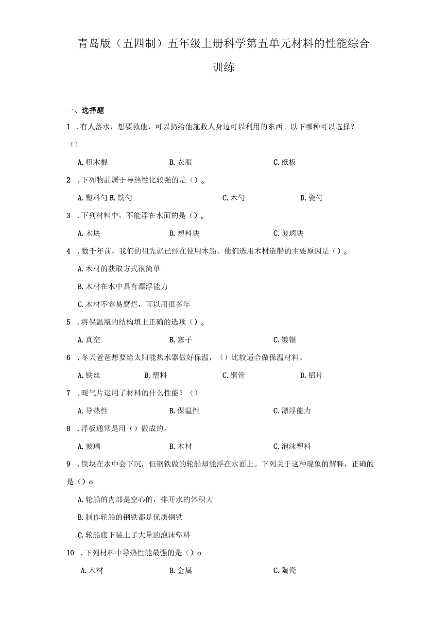 青岛版（五四制）五年级上册科学第五单元《材料的性能》综合训练（含答案）.docx_第1页