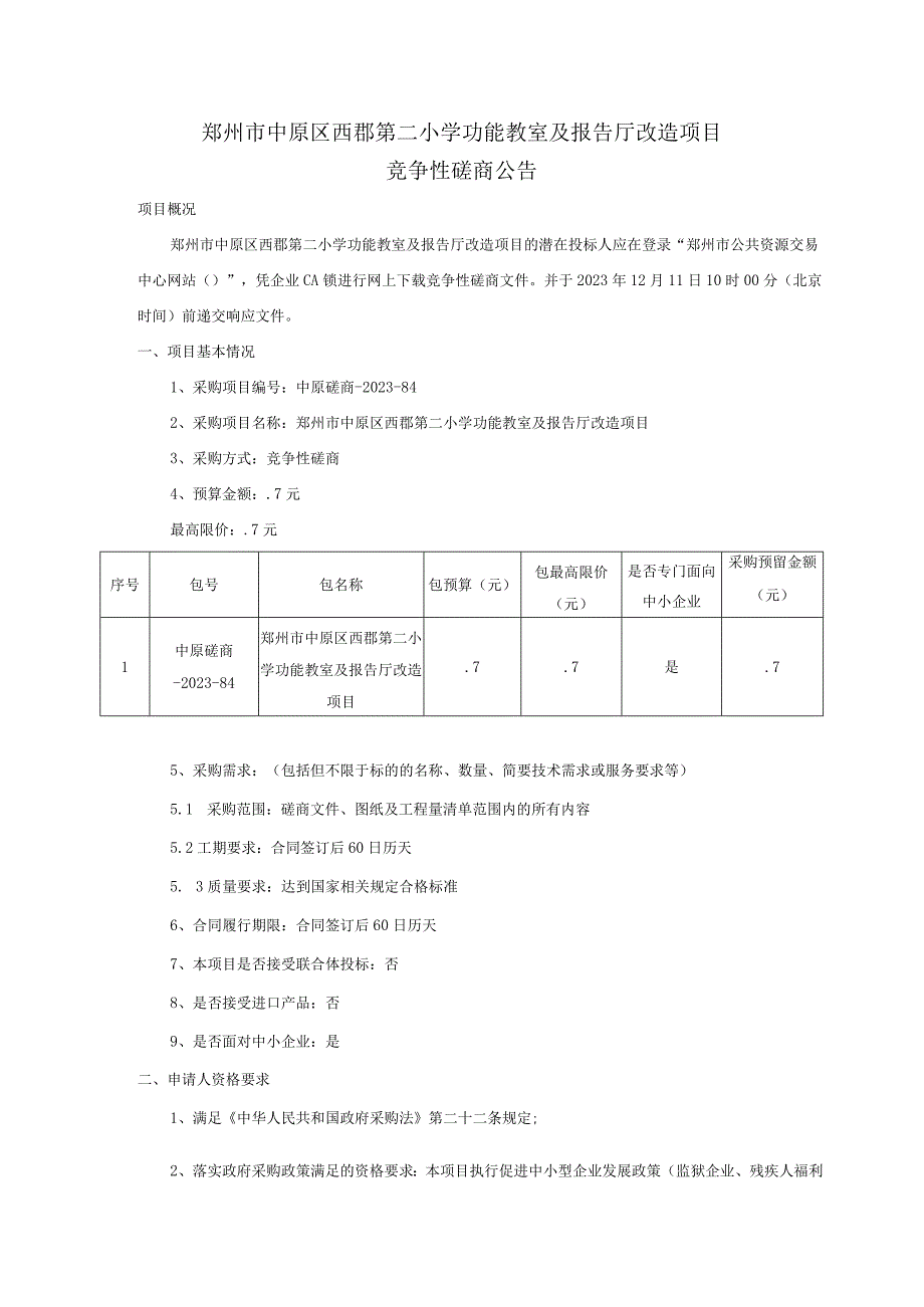 郑州市中原区西郡第二小学功能教室及报告厅改造项目.docx_第1页