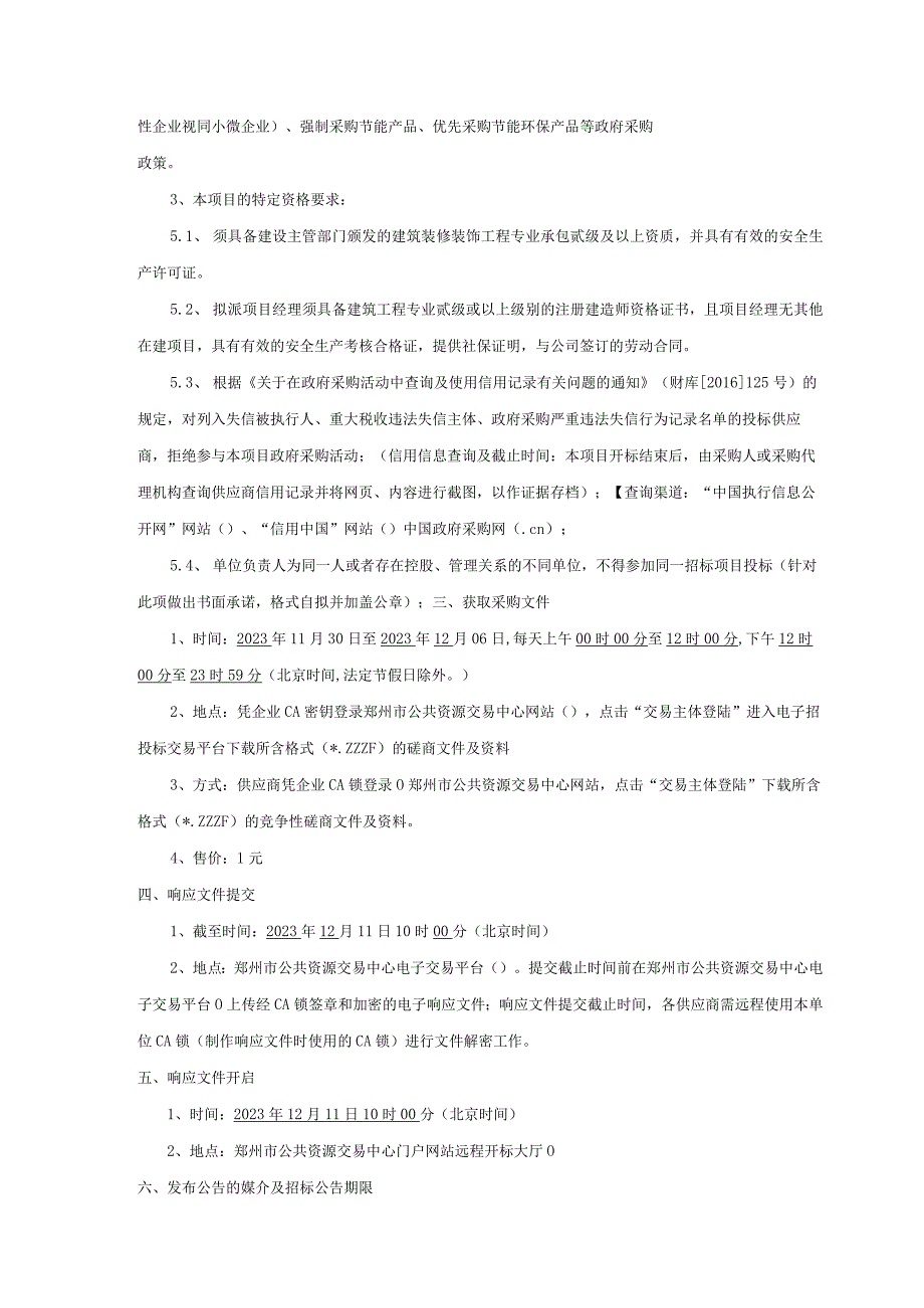 郑州市中原区西郡第二小学功能教室及报告厅改造项目.docx_第2页