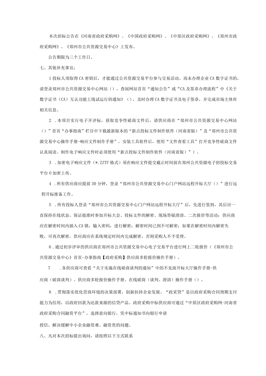 郑州市中原区西郡第二小学功能教室及报告厅改造项目.docx_第3页