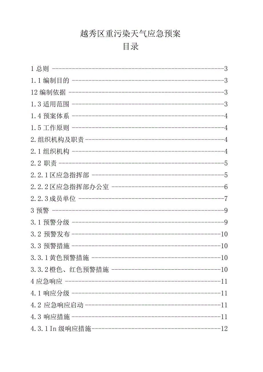 越秀区重污染天气应急预案目录.docx_第1页