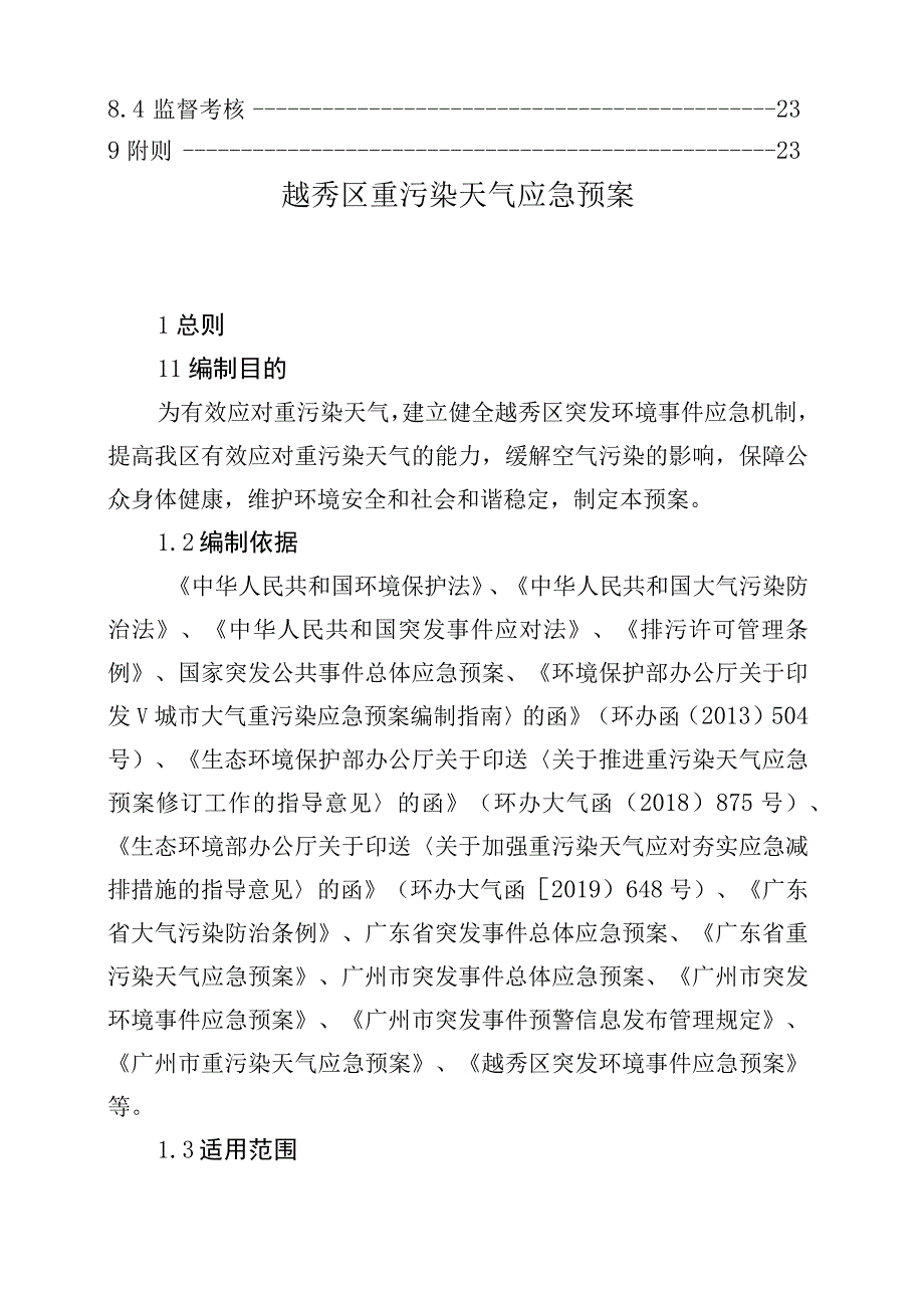 越秀区重污染天气应急预案目录.docx_第3页