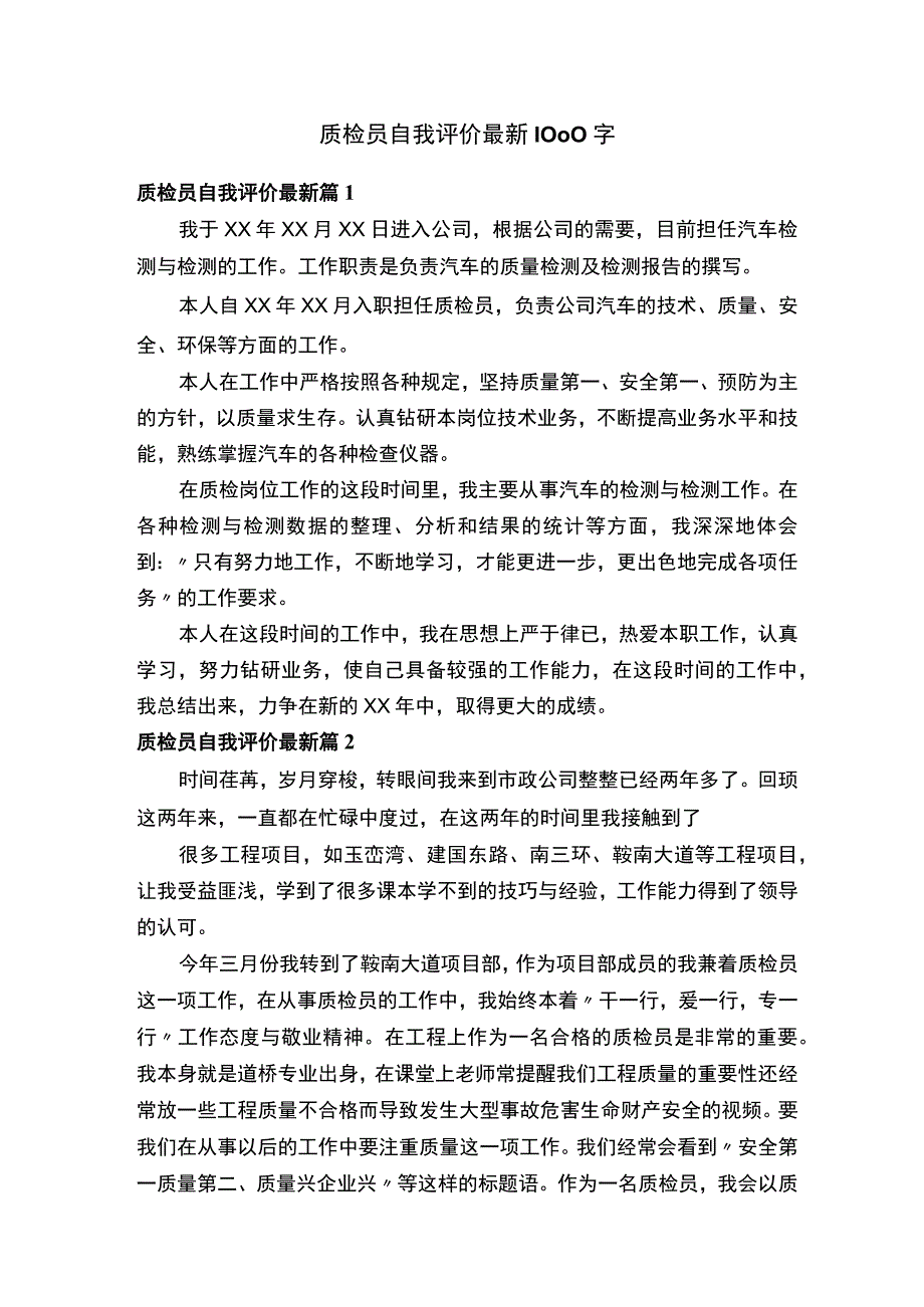 质检员自我评价最新1000字.docx_第1页