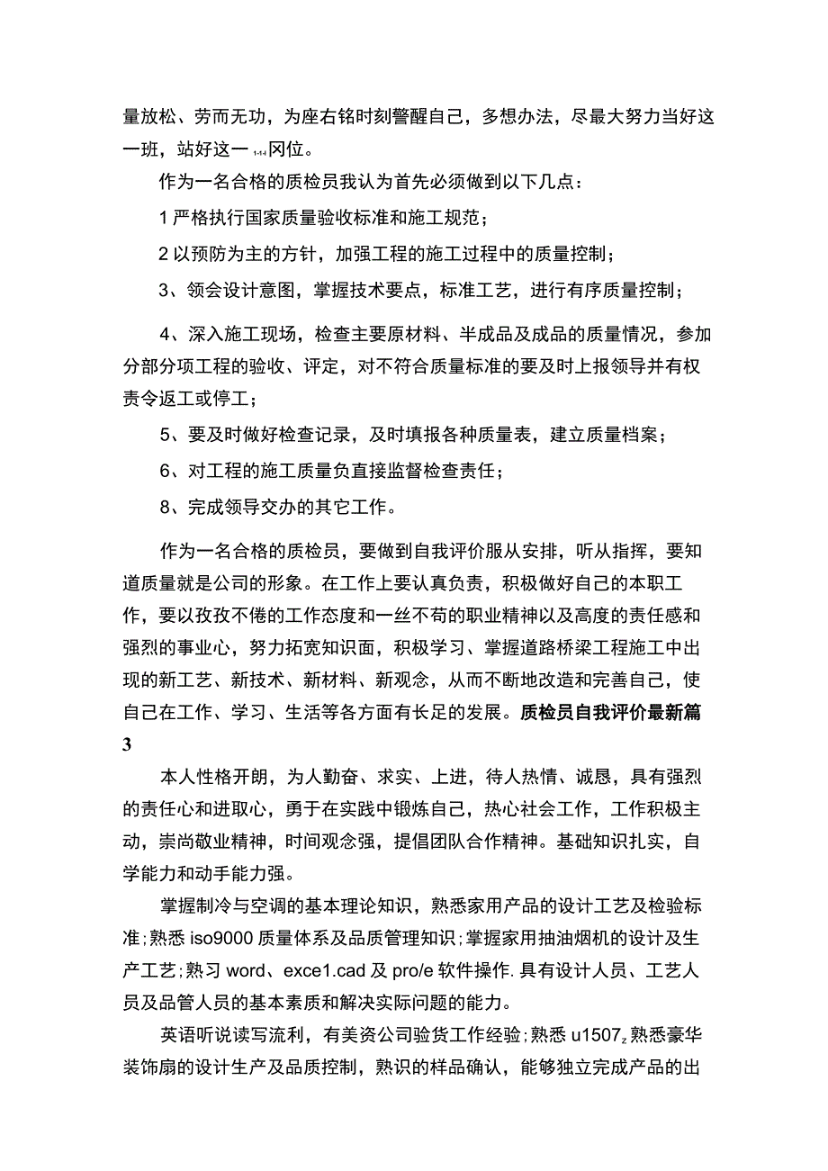 质检员自我评价最新1000字.docx_第2页