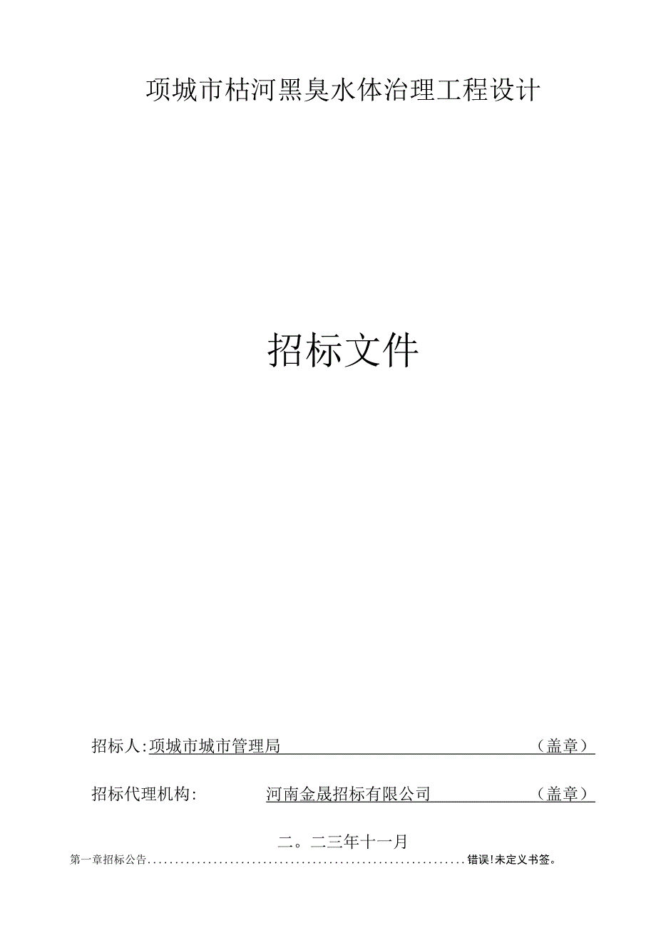 项城市枯河黑臭水体治理工程设计.docx_第2页