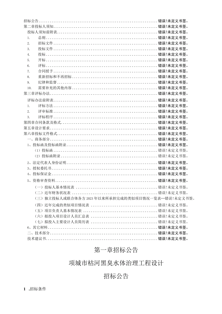 项城市枯河黑臭水体治理工程设计.docx_第3页