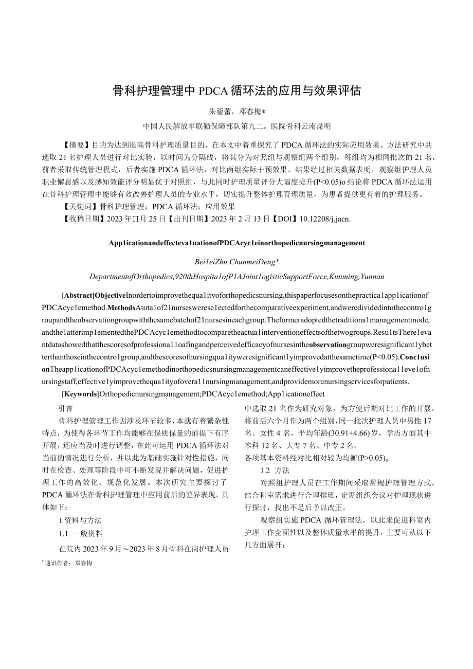 骨科护理管理中PDCA循环法的应用与效果评估.docx_第1页