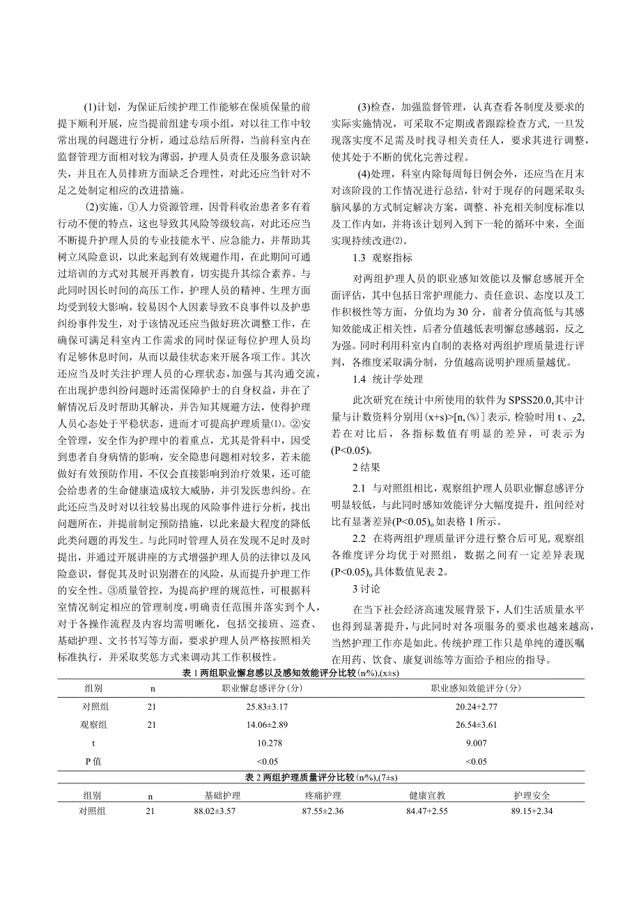 骨科护理管理中PDCA循环法的应用与效果评估.docx_第2页