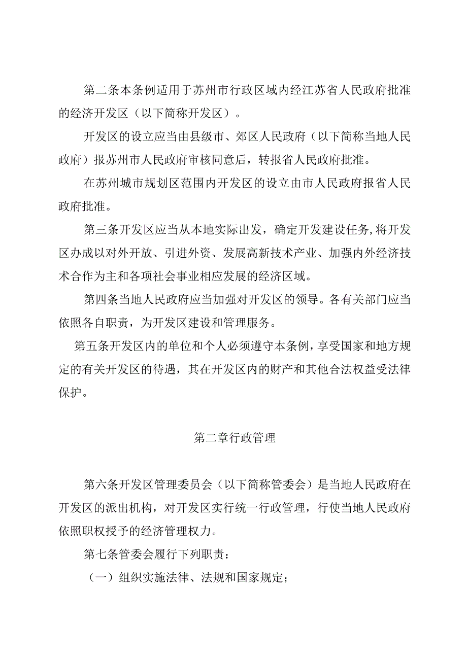 苏州市经济开发区管理条例.docx_第2页