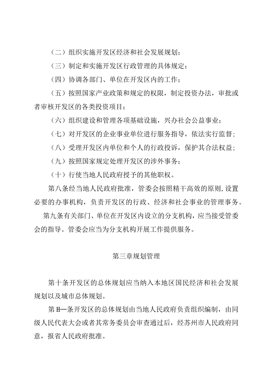 苏州市经济开发区管理条例.docx_第3页