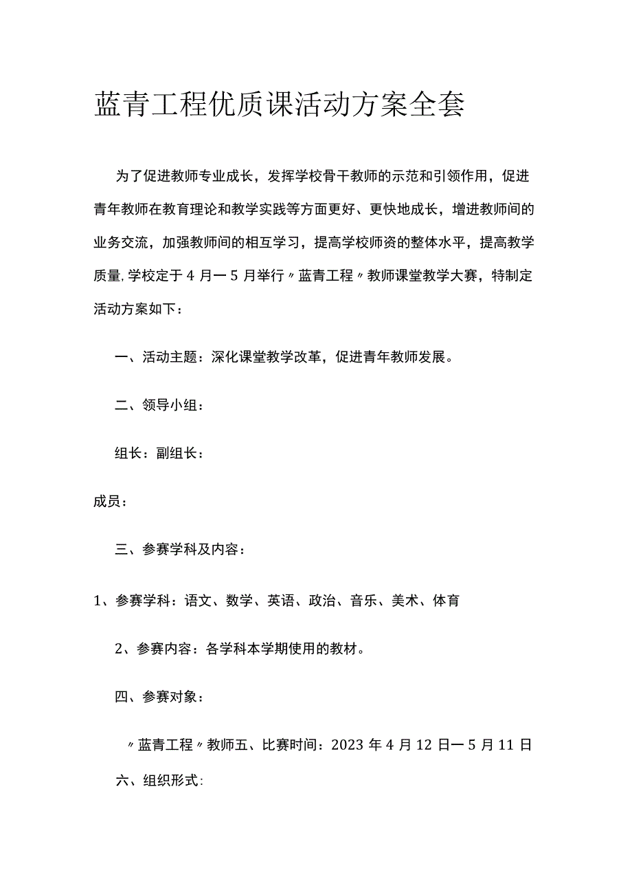 蓝青工程优质课活动方案全套.docx_第1页