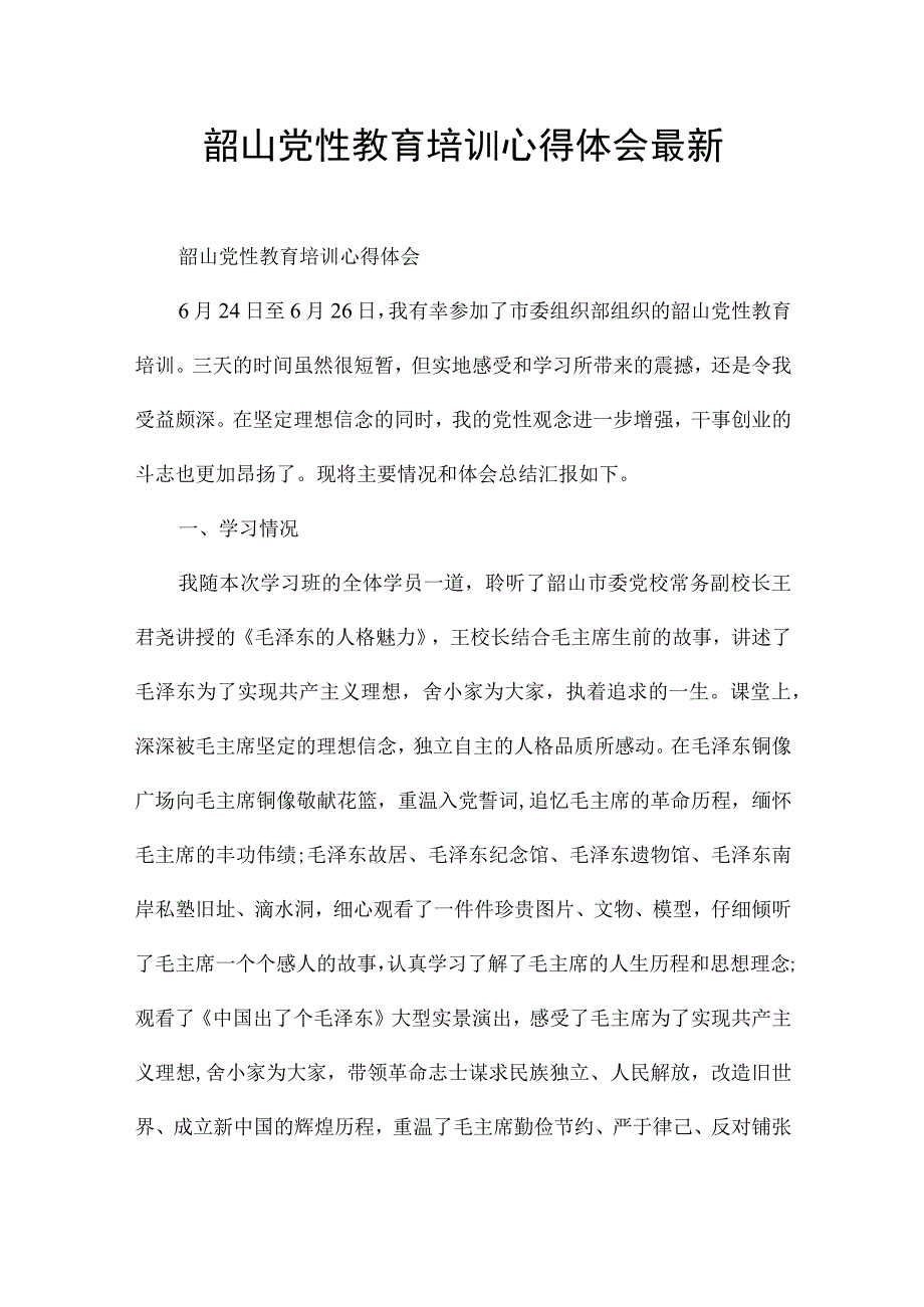 韶山党性教育培训心得体会最新.docx_第1页