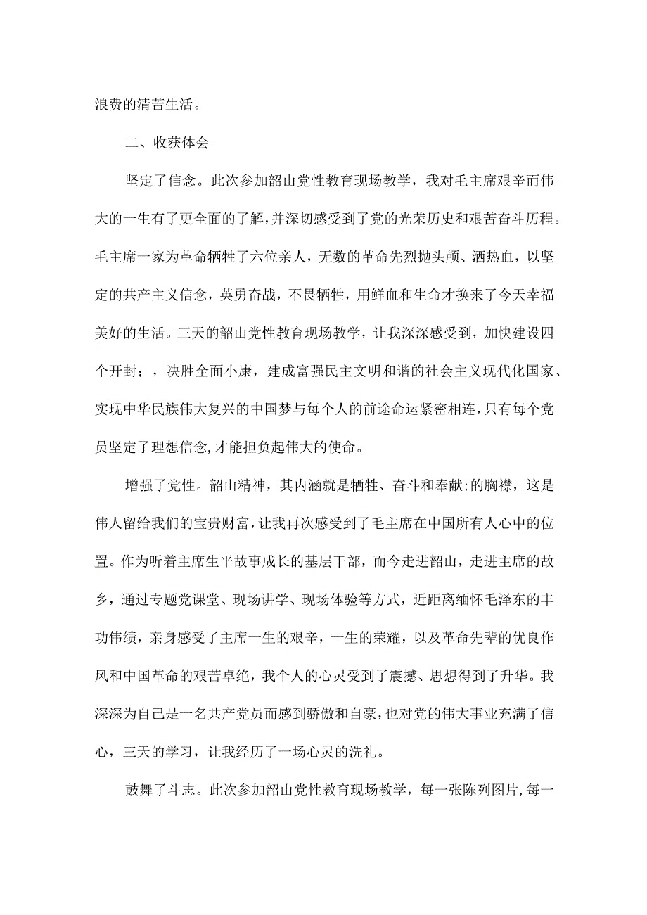 韶山党性教育培训心得体会最新.docx_第2页