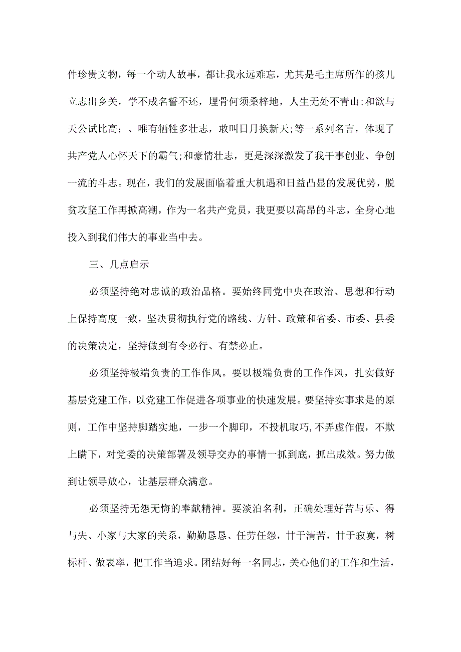 韶山党性教育培训心得体会最新.docx_第3页