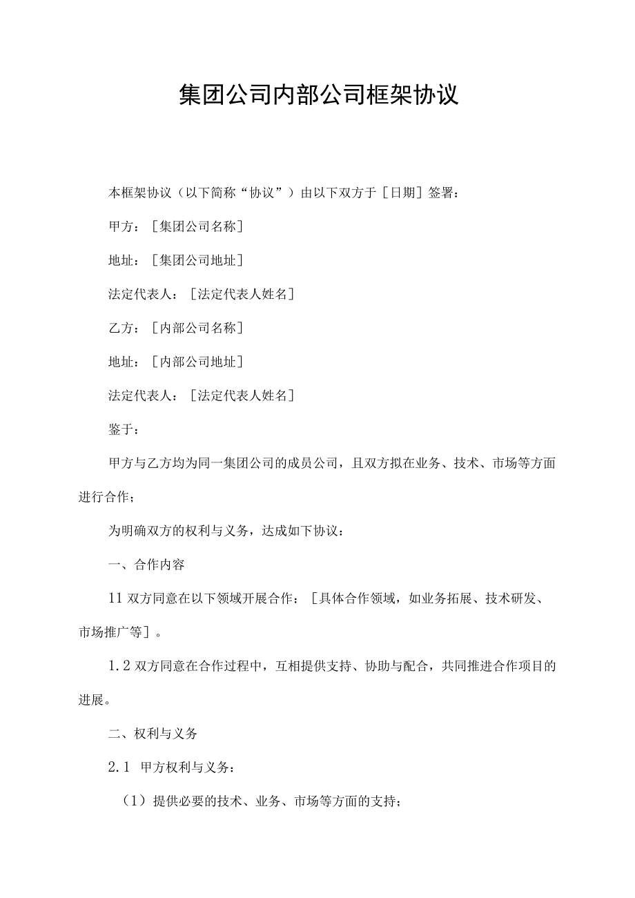 集团公司内部公司框架协议.docx_第1页