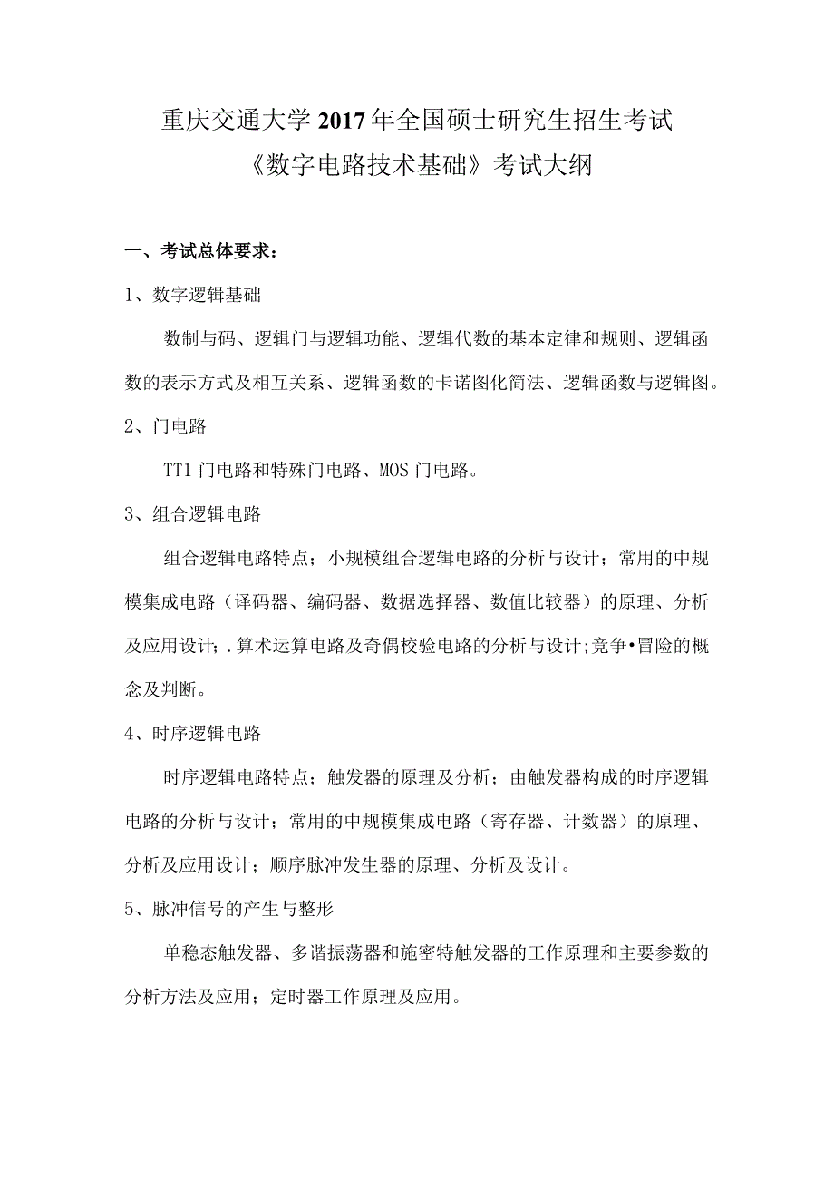 重庆交通大学2017年全国硕士研究生招生考试《数字电路技术基础》考试大纲.docx_第1页