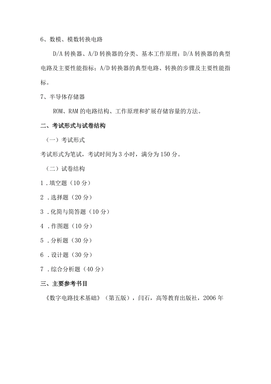 重庆交通大学2017年全国硕士研究生招生考试《数字电路技术基础》考试大纲.docx_第2页