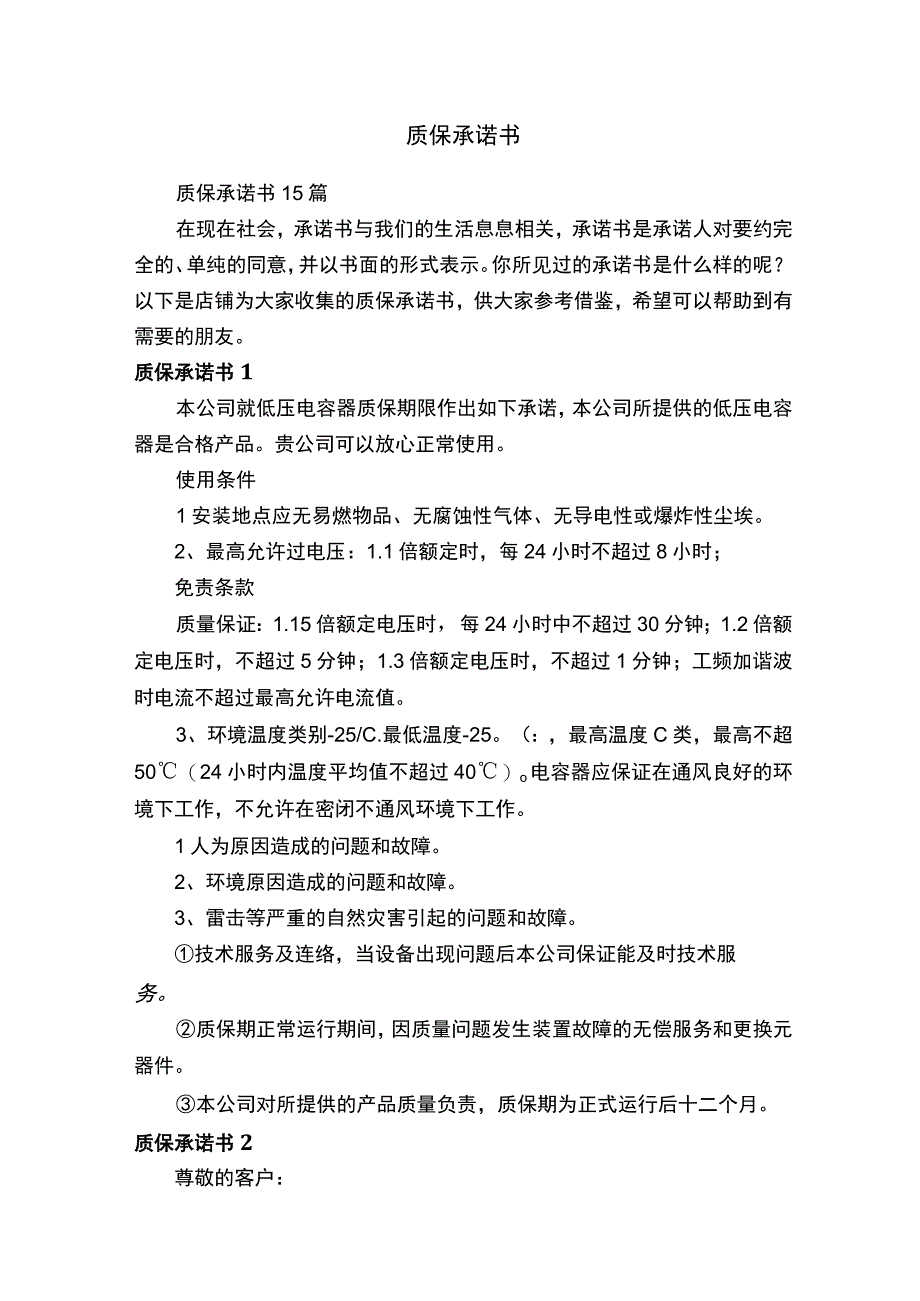 质保承诺书.docx_第1页