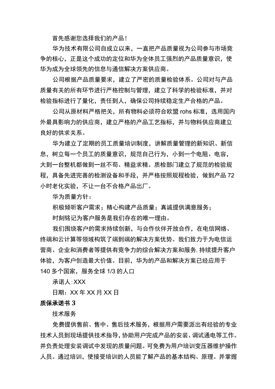 质保承诺书.docx_第2页