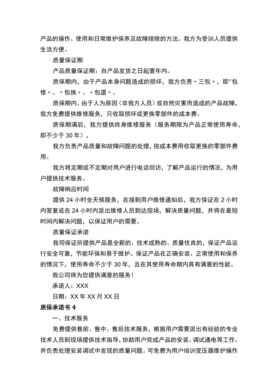 质保承诺书.docx_第3页