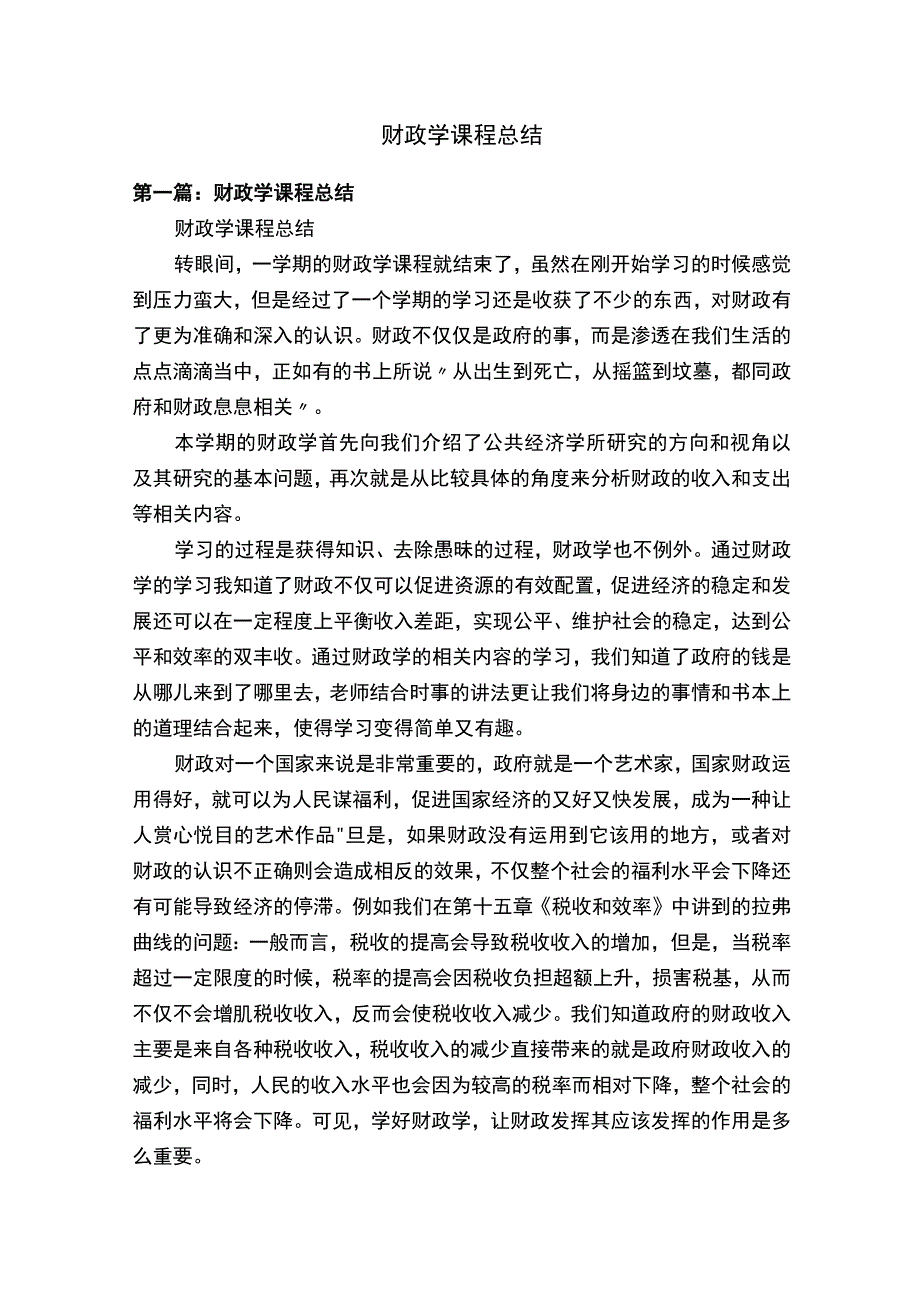 财政学课程总结.docx_第1页