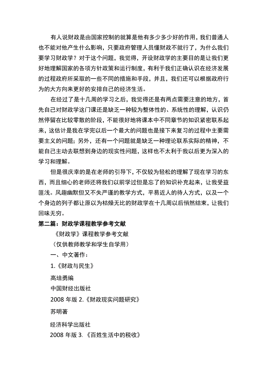 财政学课程总结.docx_第2页