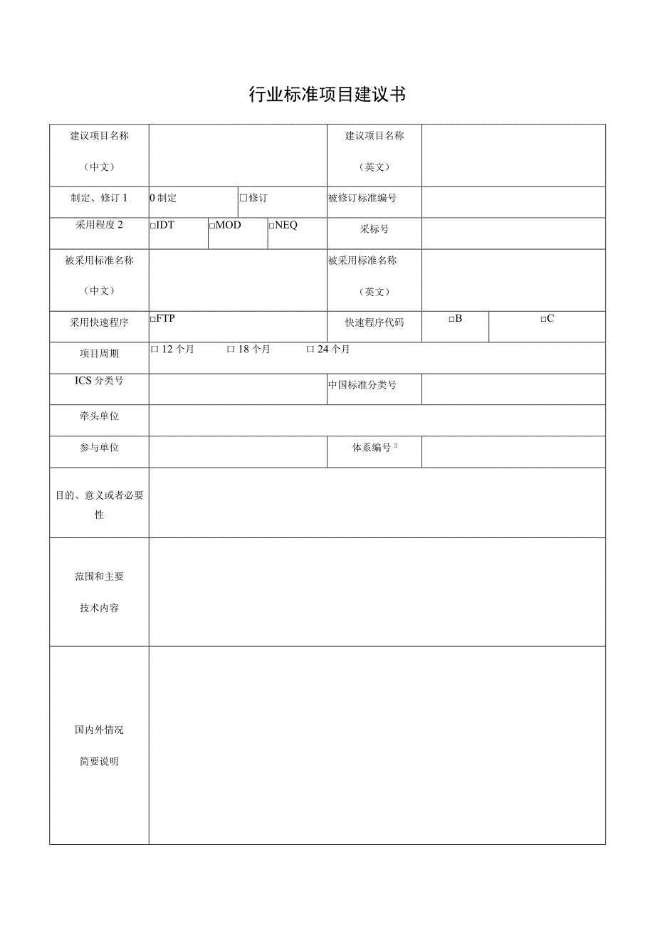 行业标准项目建议书.docx_第1页
