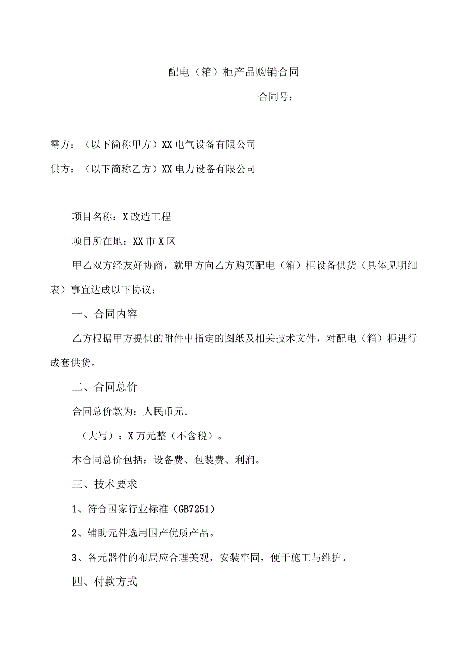 配电（箱）柜产品购销合同（2023年）.docx_第1页