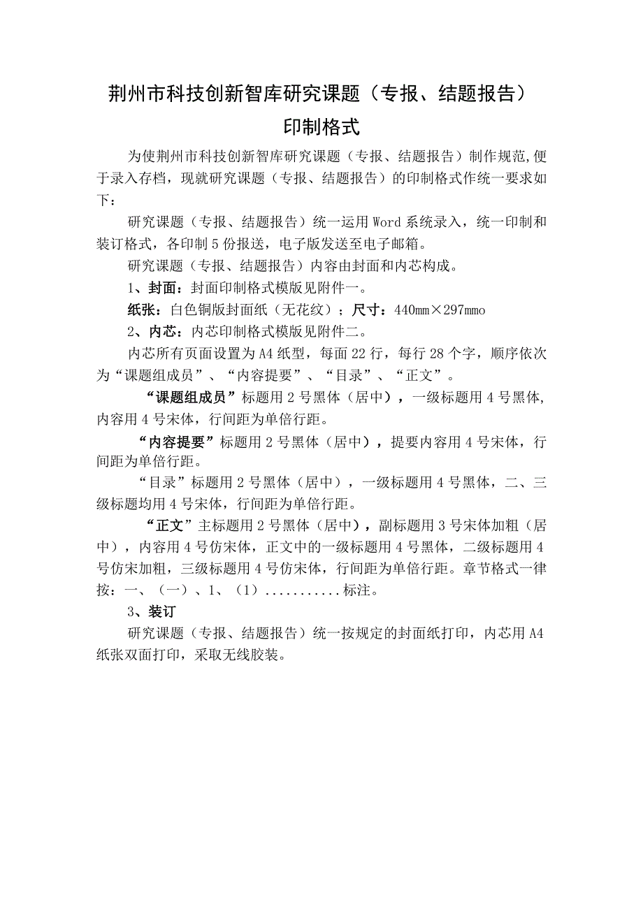 荆州市科技创新智库研究课题专报、结题报告印制格式.docx_第1页