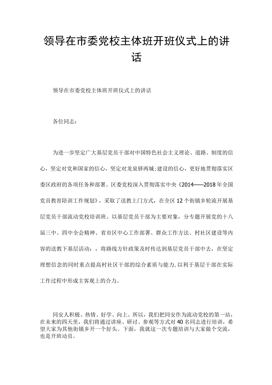 领导在市委党校主体班开班仪式上的讲话.docx_第1页