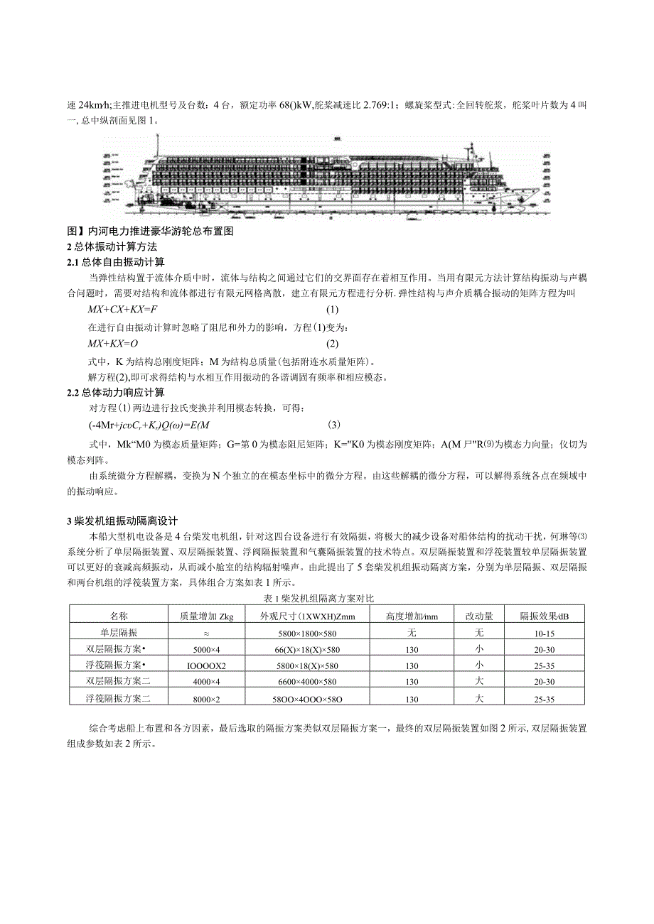 长江电力推进游轮减振设计研究.docx_第2页