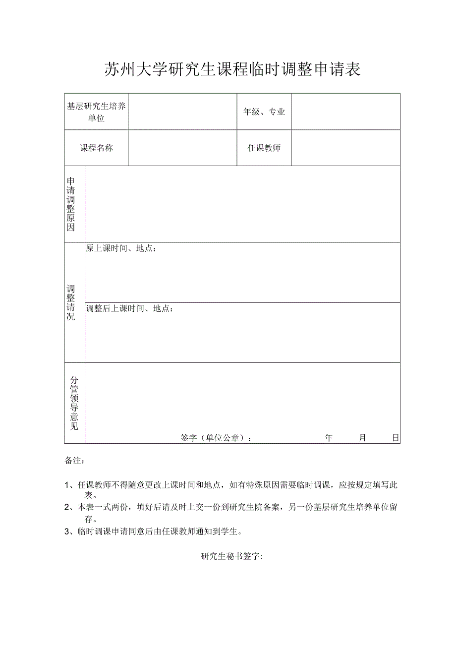 苏州大学研究生课程临时调整申请表.docx_第1页