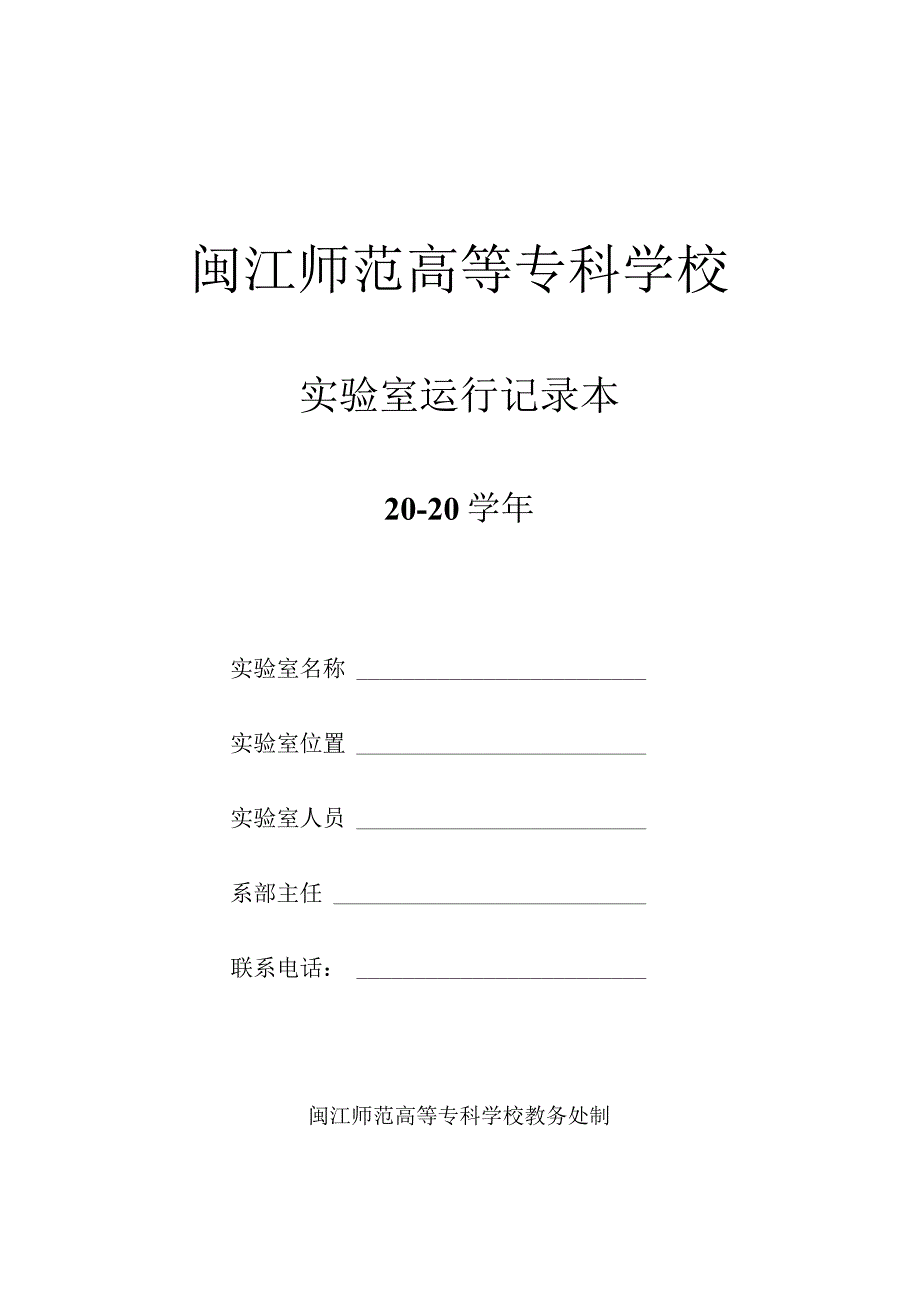 闽江师范高等专科学校实验室运行记录本20－20学年.docx_第1页