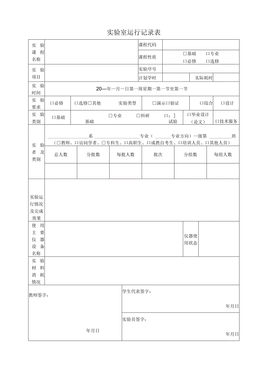 闽江师范高等专科学校实验室运行记录本20－20学年.docx_第2页