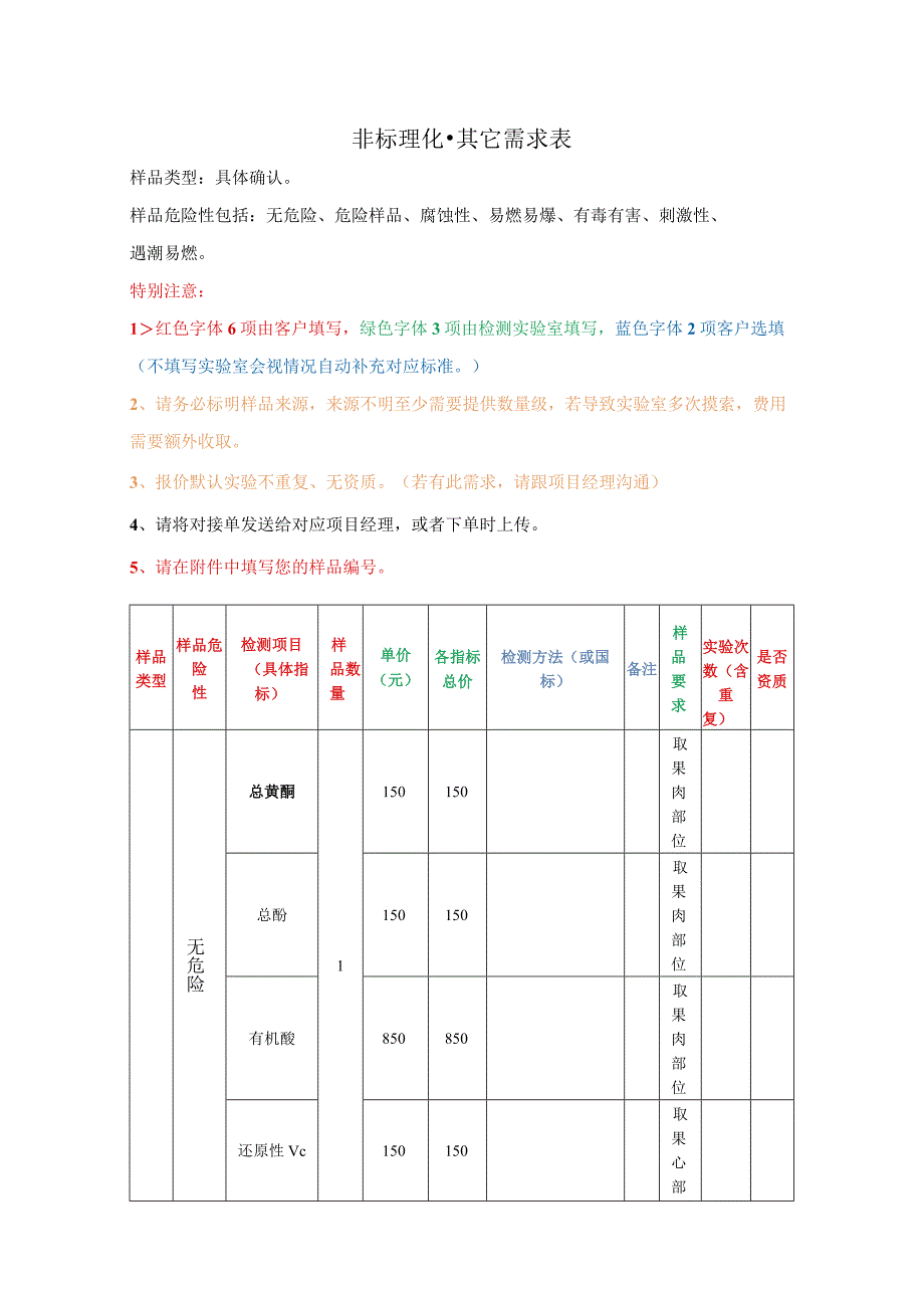 非标理化-其它需求表.docx_第1页