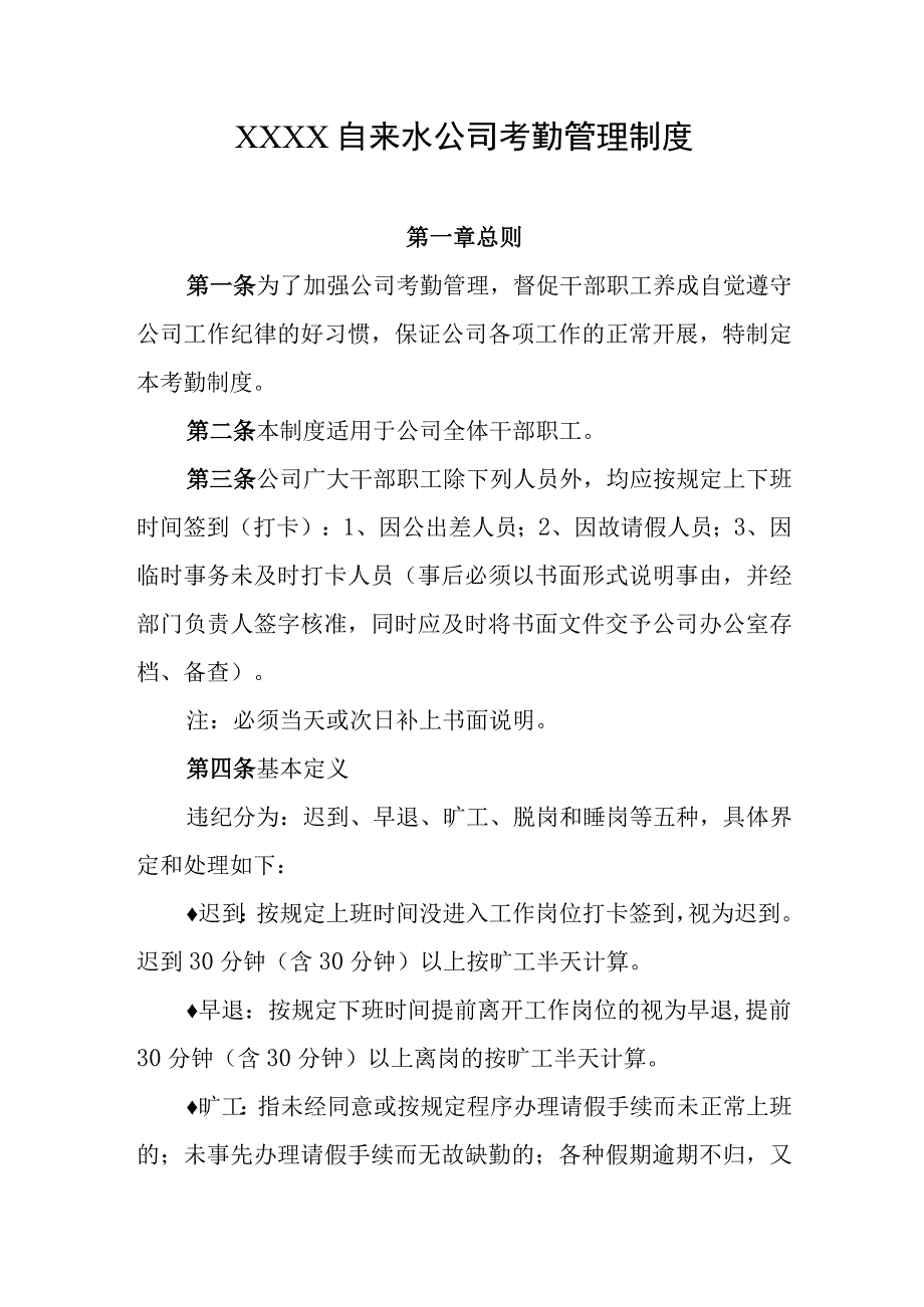 自来水公司考勤管理制度.docx_第1页