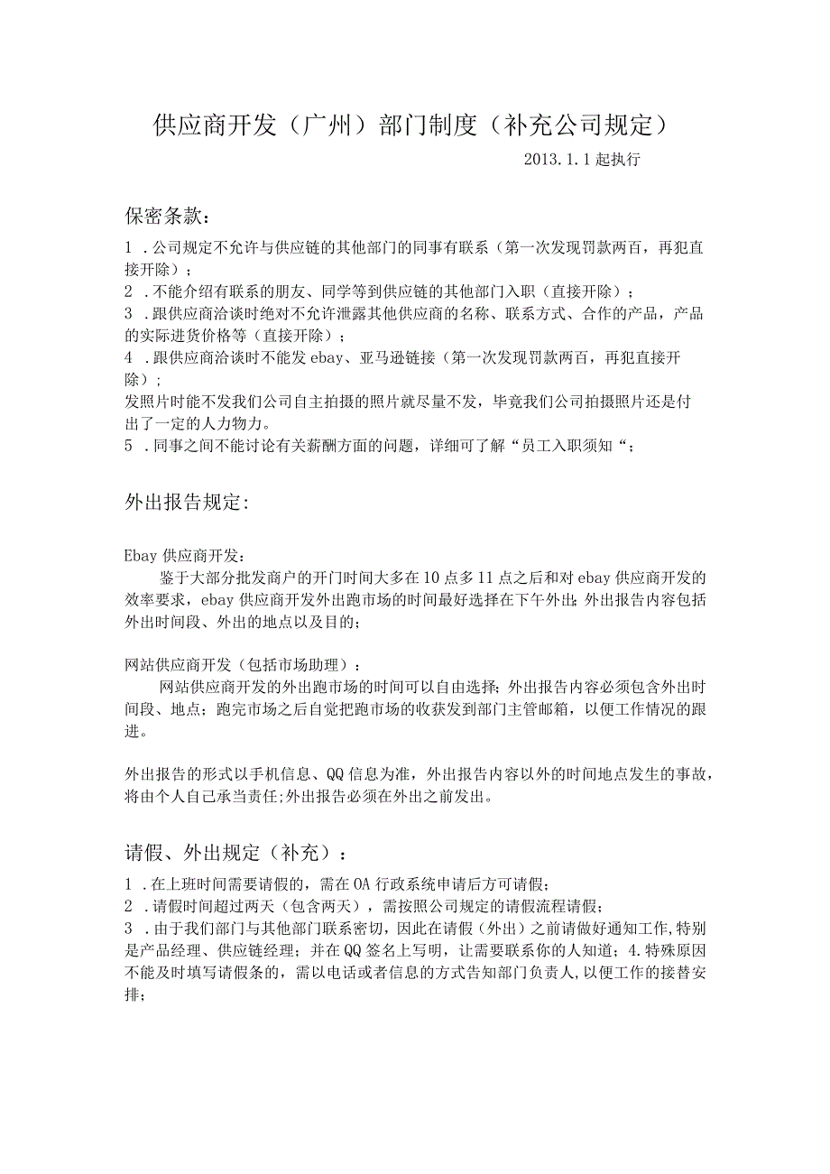 采购、供应商开发、贸易公司部门制度.docx_第1页