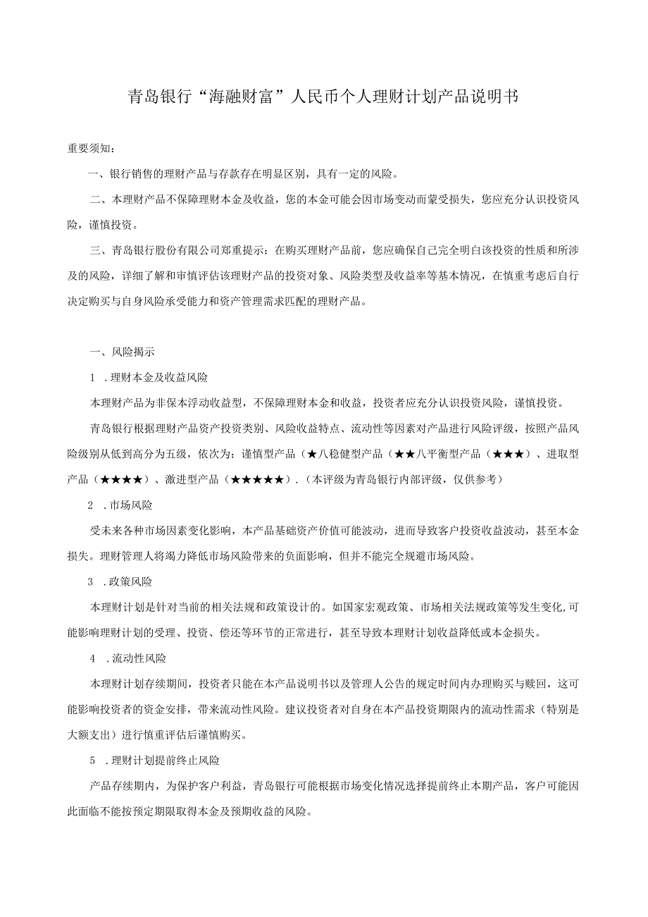 青岛银行“海融财富”人民币个人理财计划产品说明书.docx_第1页