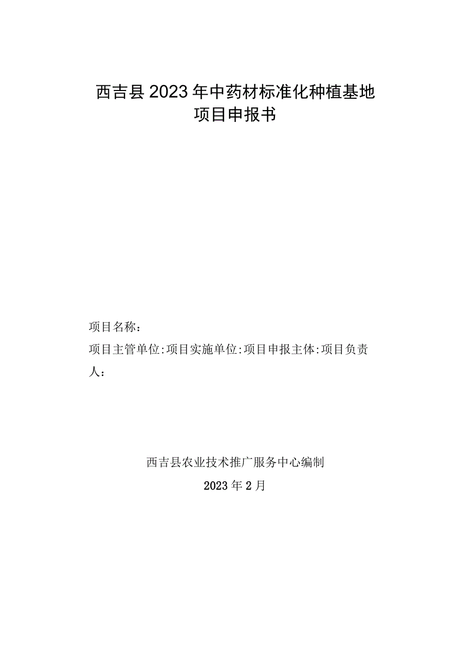 西吉县2022年中药材标准化种植基地项目申报书.docx_第1页