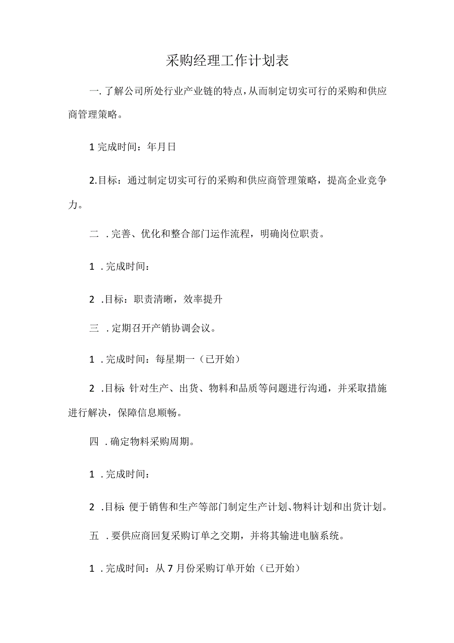 采购经理工作计划表.docx_第1页