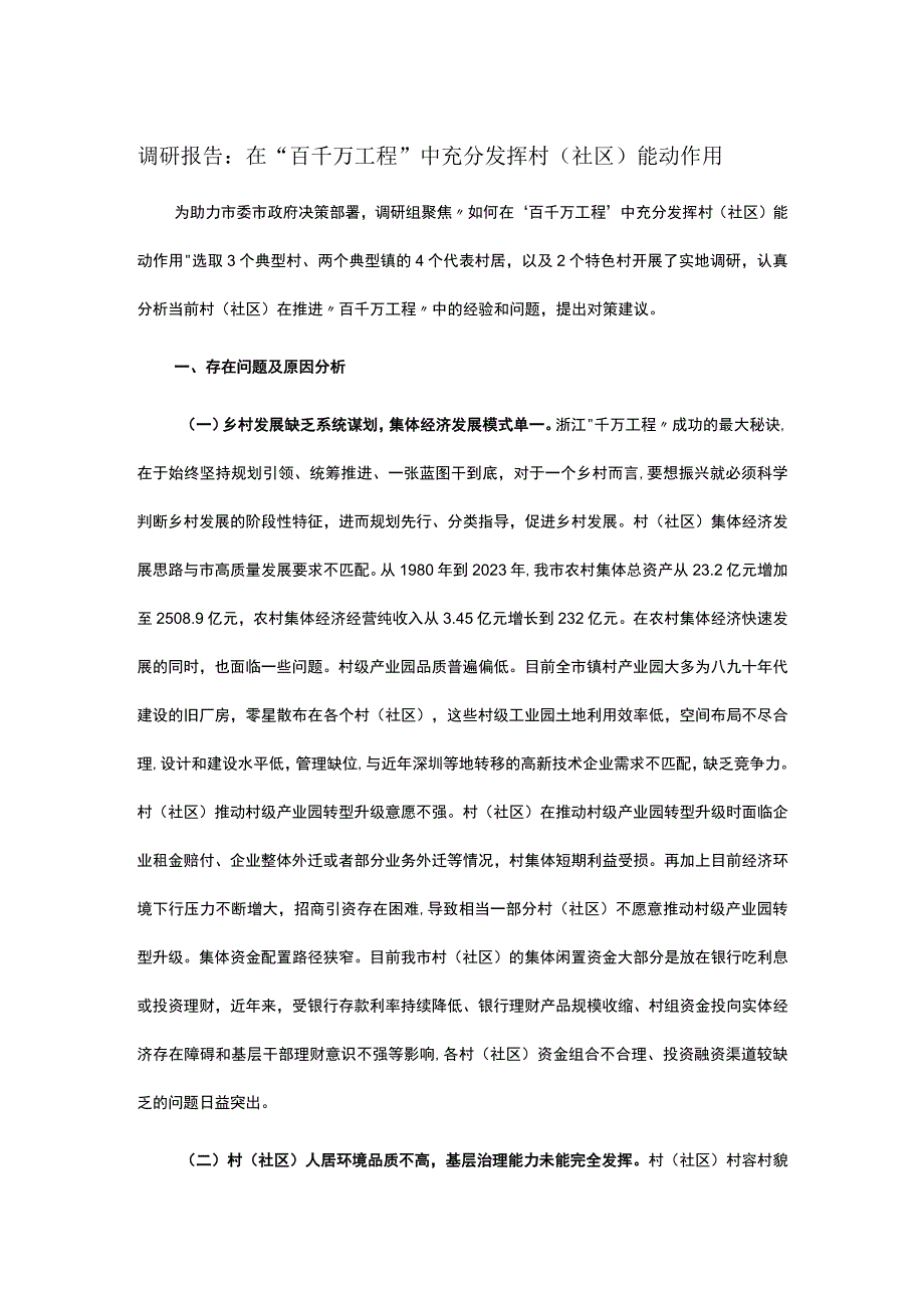 调研报告：在“百千万工程”中充分发挥村（社区）能动作用.docx_第1页