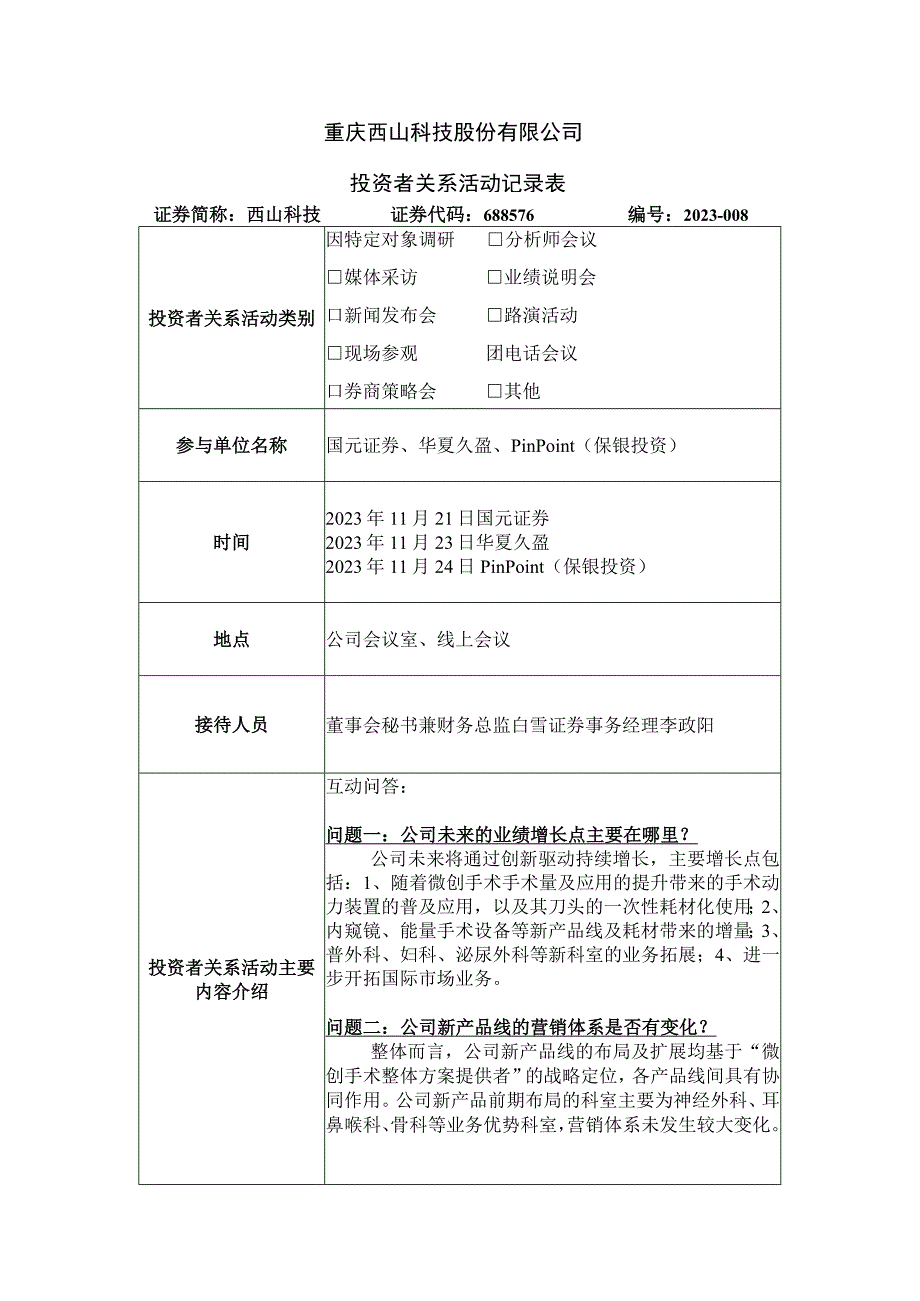 重庆西山科技股份有限公司投资者关系活动记录表.docx_第1页