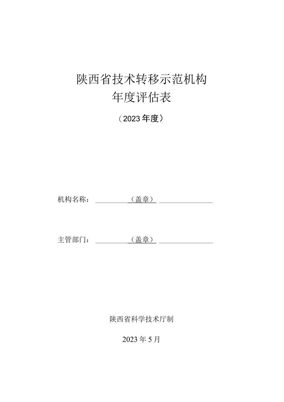 陕西省技术转移示范机构年度评估表.docx_第1页