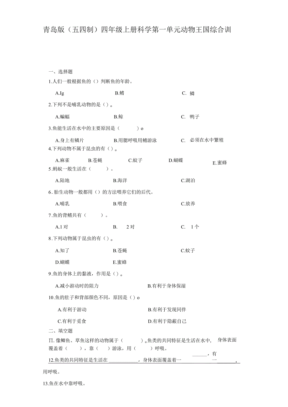 青岛版（五四制）四年级上册科学第一单元《动物王国》综合训练（含答案）.docx_第1页