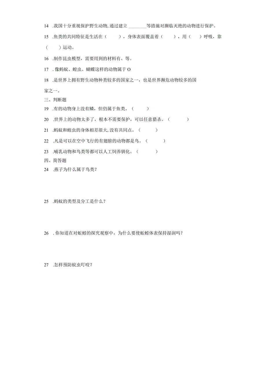 青岛版（五四制）四年级上册科学第一单元《动物王国》综合训练（含答案）.docx_第2页