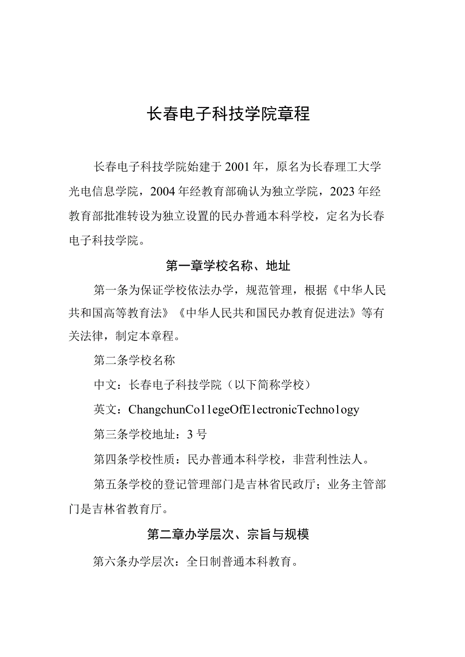 长春电子科技学院章程.docx_第1页